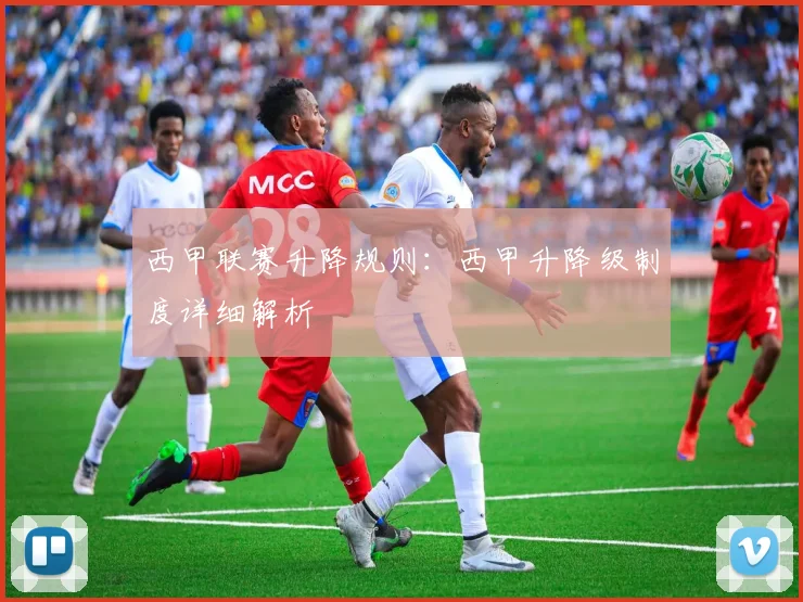 西甲联赛升降规则：西甲升降级制度详细解析