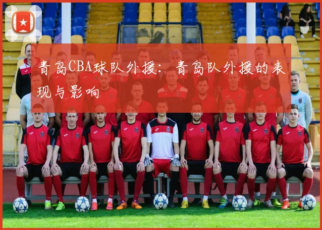 青岛CBA球队外援:青岛队外援的表现与影响