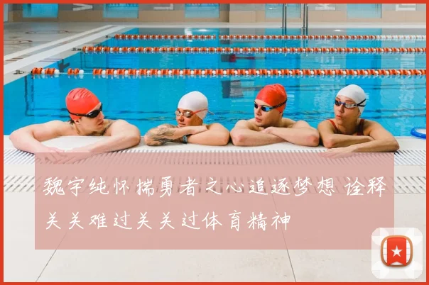 魏宇纯怀揣勇者之心追逐梦想 诠释关关难过关关过体育精神