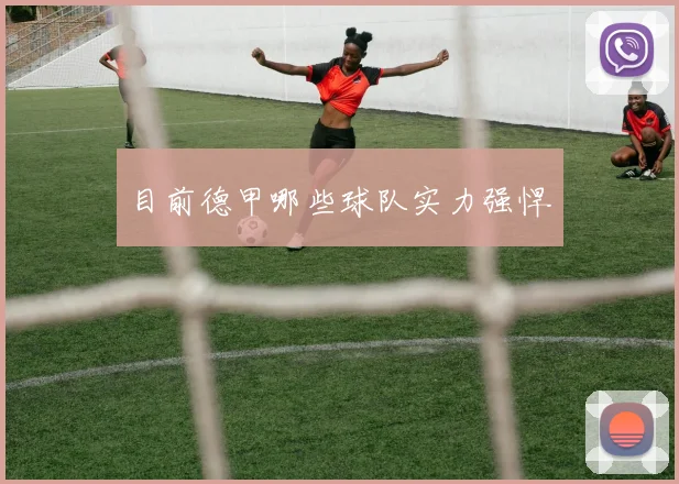目前德甲哪些球队实力强悍
