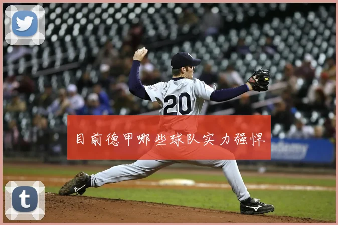 目前德甲哪些球队实力强悍